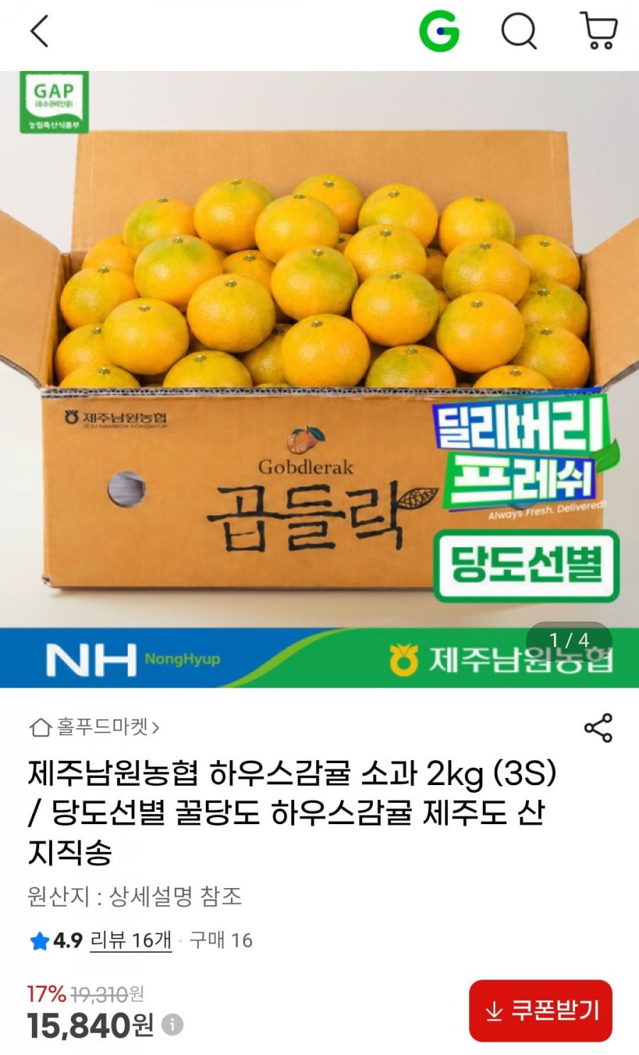 제주남원농협 하우스감귤 소과 2kg (3S) /당도선별 (15,840원/무배)