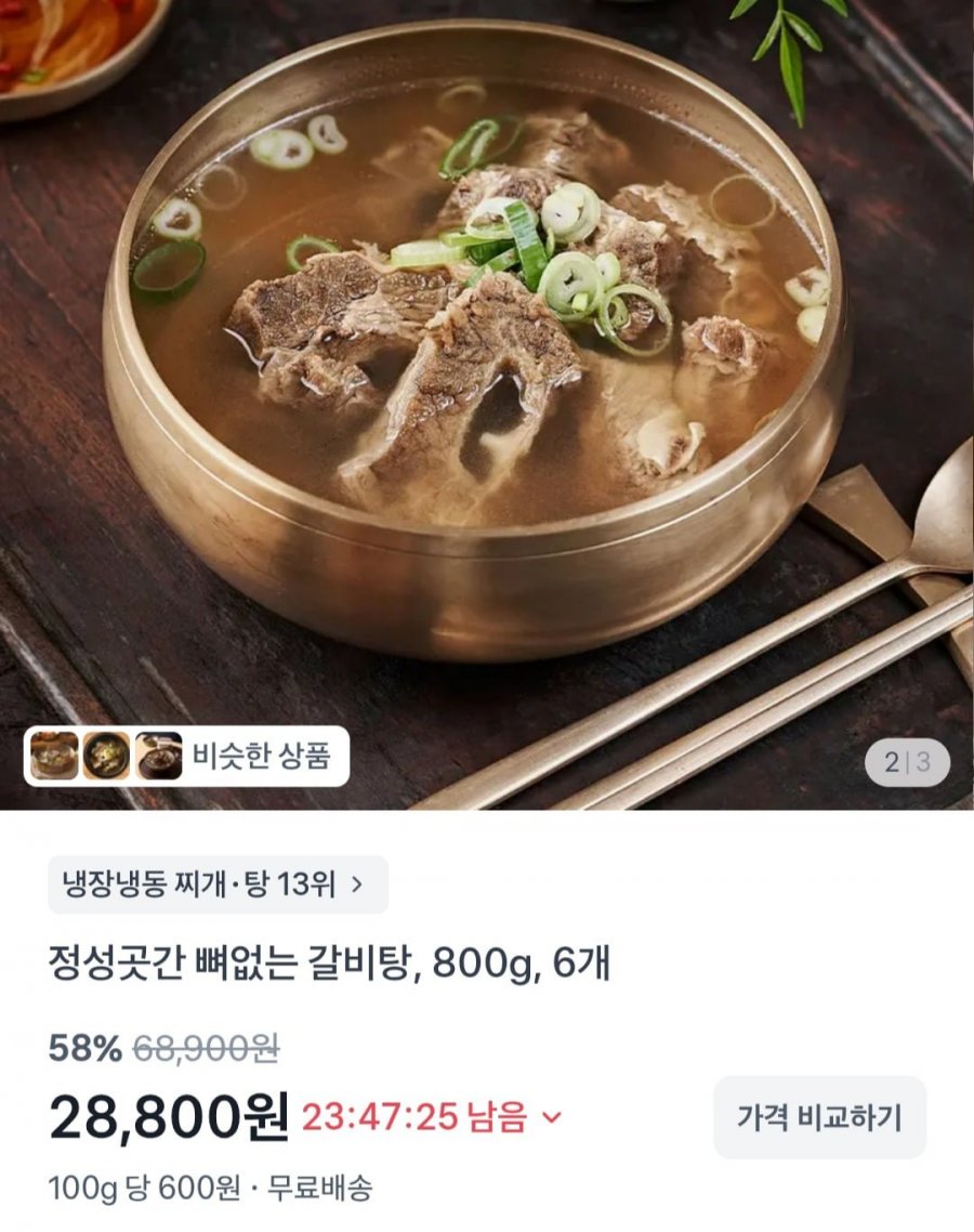 뼈없는갈비탕 6팩 (28,800원/무료)