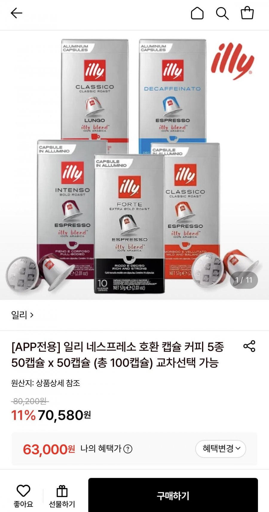 일리 네스프레소 호환 캡슐 커피 5종 50캡슐+50캡슐 총100캡슐 (토스61,110원/무료)