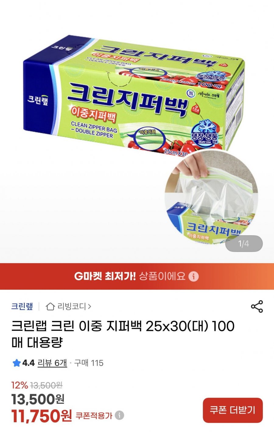 크린랩 크린 이중 지퍼백 25x30(대) 100매 대용량 (11,750원/무료)