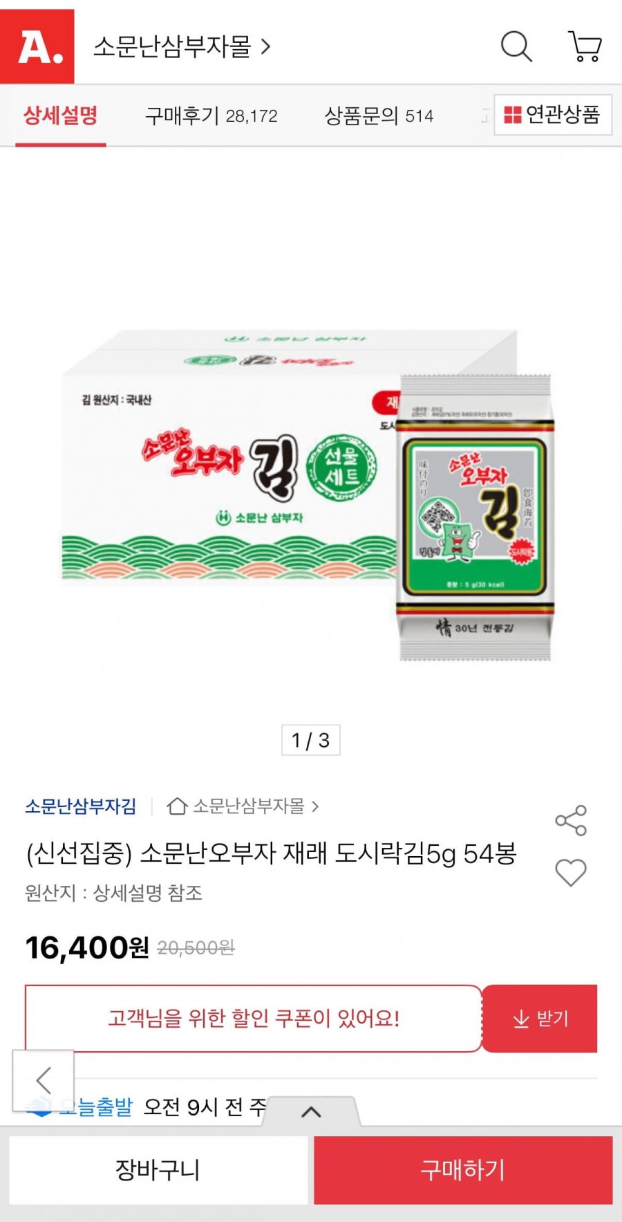 소문난오부자 재래 도시락김 5g 54봉 (16,400원/무료)