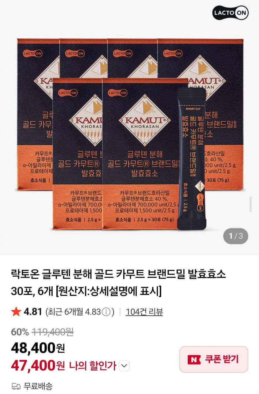 락토온 글루텐 분해 골드 카무트 발효효소 30포x6개 (47,400원/무료)
