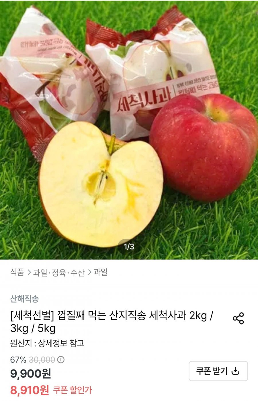 산지직송 세척사과 2kg (8,910원/무료)