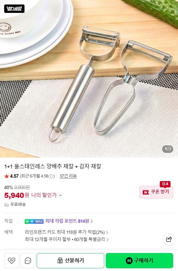 1+1 올스테인레스 양배추 채칼+감자 채칼 (5,940원/무료)