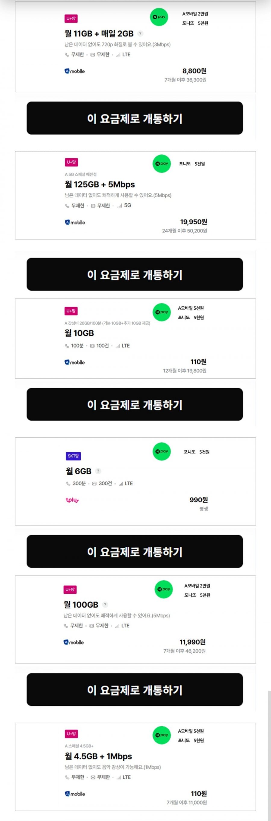 에이모바일 100gb 알뜰요금제 네이버페이 2.5만지급 (7개월간 11,000원/무료)
