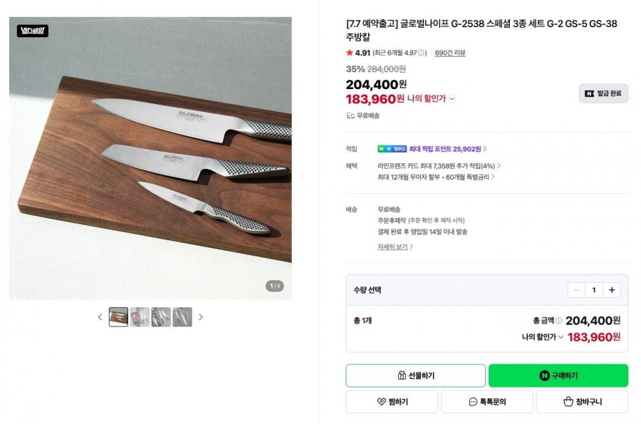 글로벌나이프 3종 세트(183,960원/무료)
