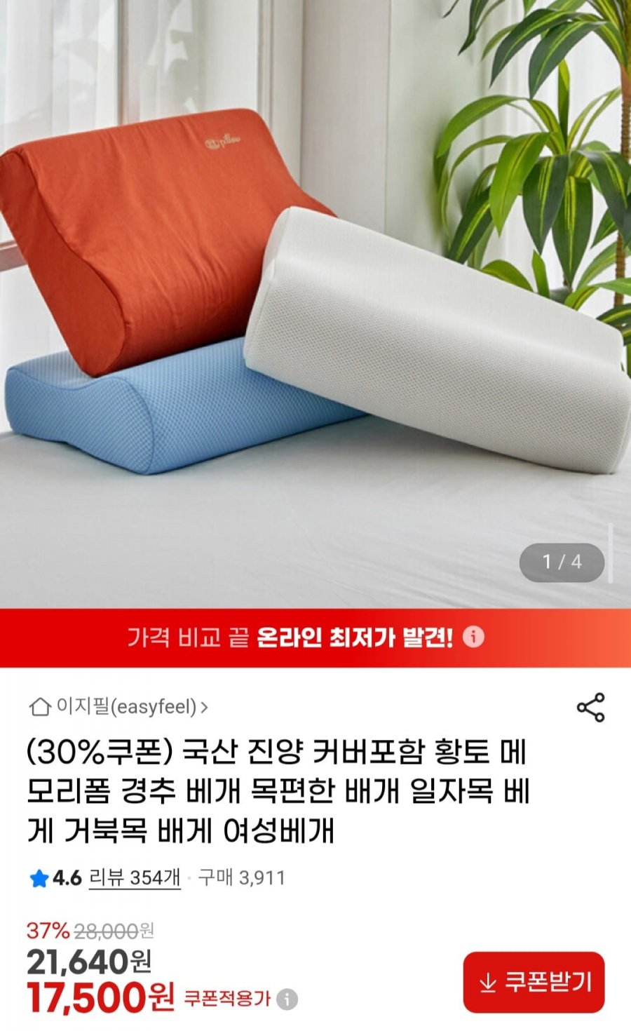 국산 진양 커버포함 황토 메모리폼 경추 베개 (17,500원/무료)