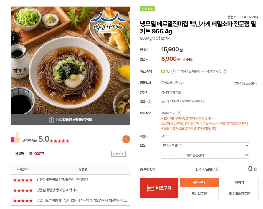 메르밀진미집 메밀소바 밀키트 966.4g 2인분 1봉 (8,900원/무료)