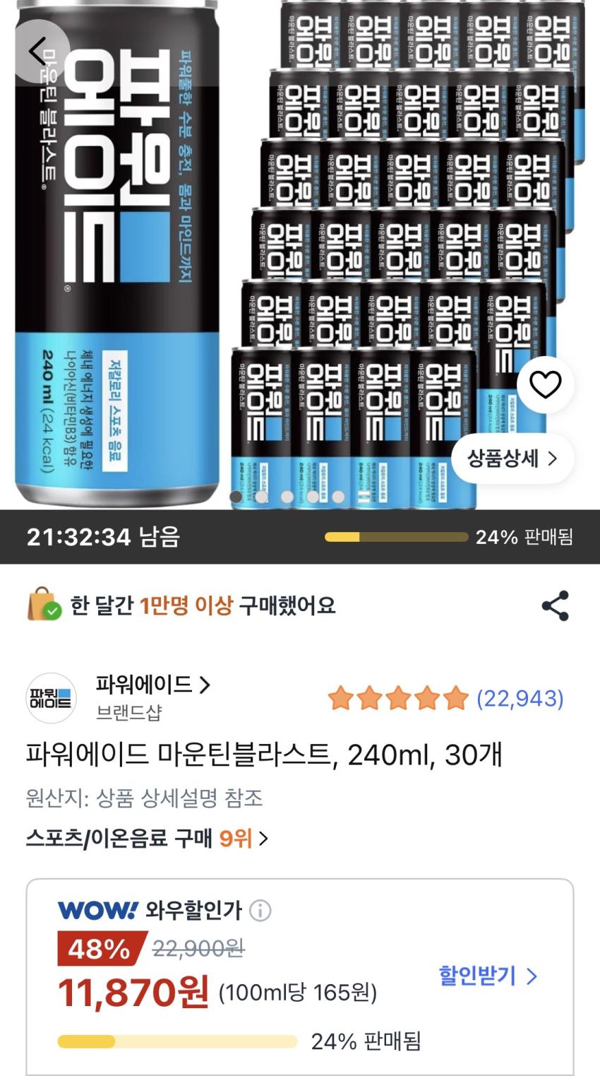 파워에이드 마운틴블라스트 240ml 30개 11,870원
