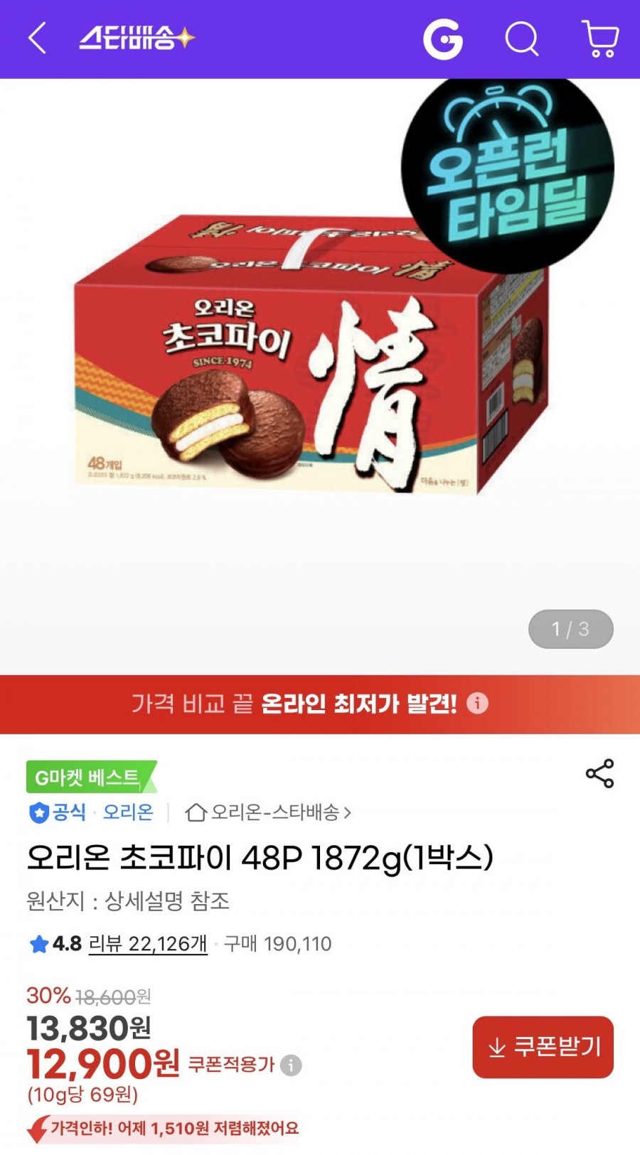 오리온 초코파이 48P 1872g (12,900원/무료)