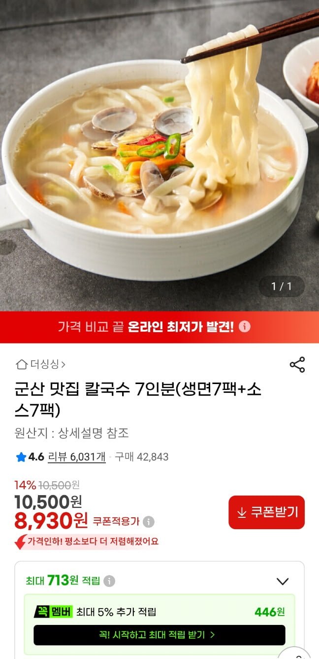 군산 맛집 칼국수 7인분 (생면 7팩+육수 7팩 ) (8,930원/무료)
