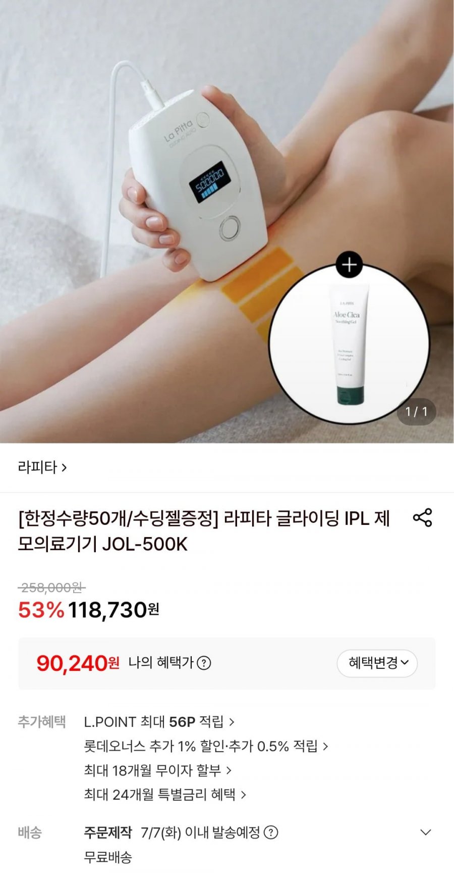 라피타 글라이딩 IPS 제모의료기기 + 수딩젤 (90,240원/무료)