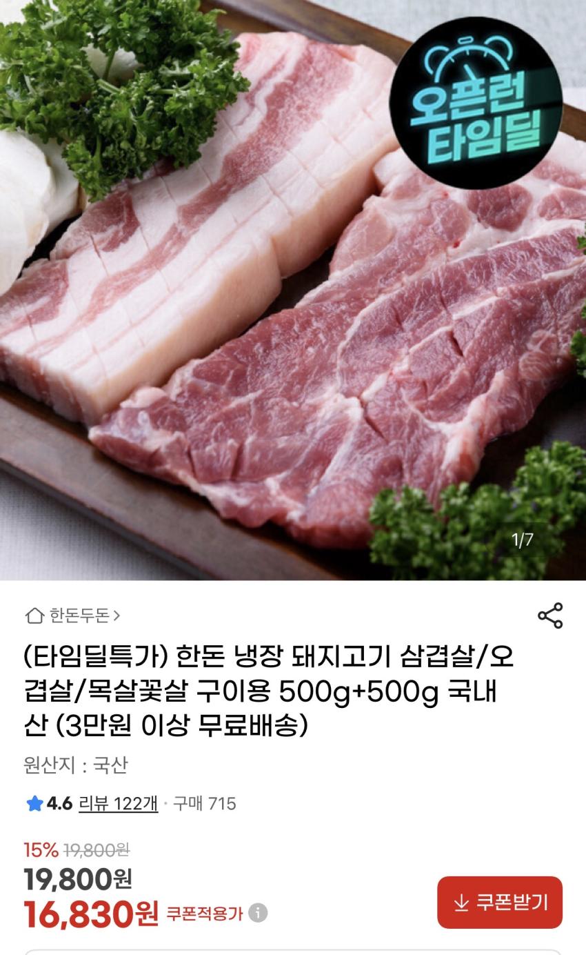국내산 한돈 냉장 오겹살 500g + 목살 500g / 16,830원 / 3만 이상 무배