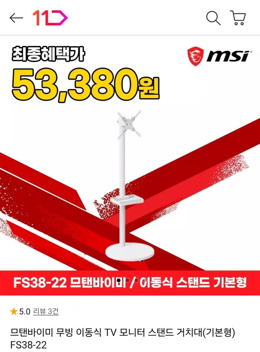 므탠바이미 이동식 TV 모니터 스탠드 거치대 (53,380원/무료)