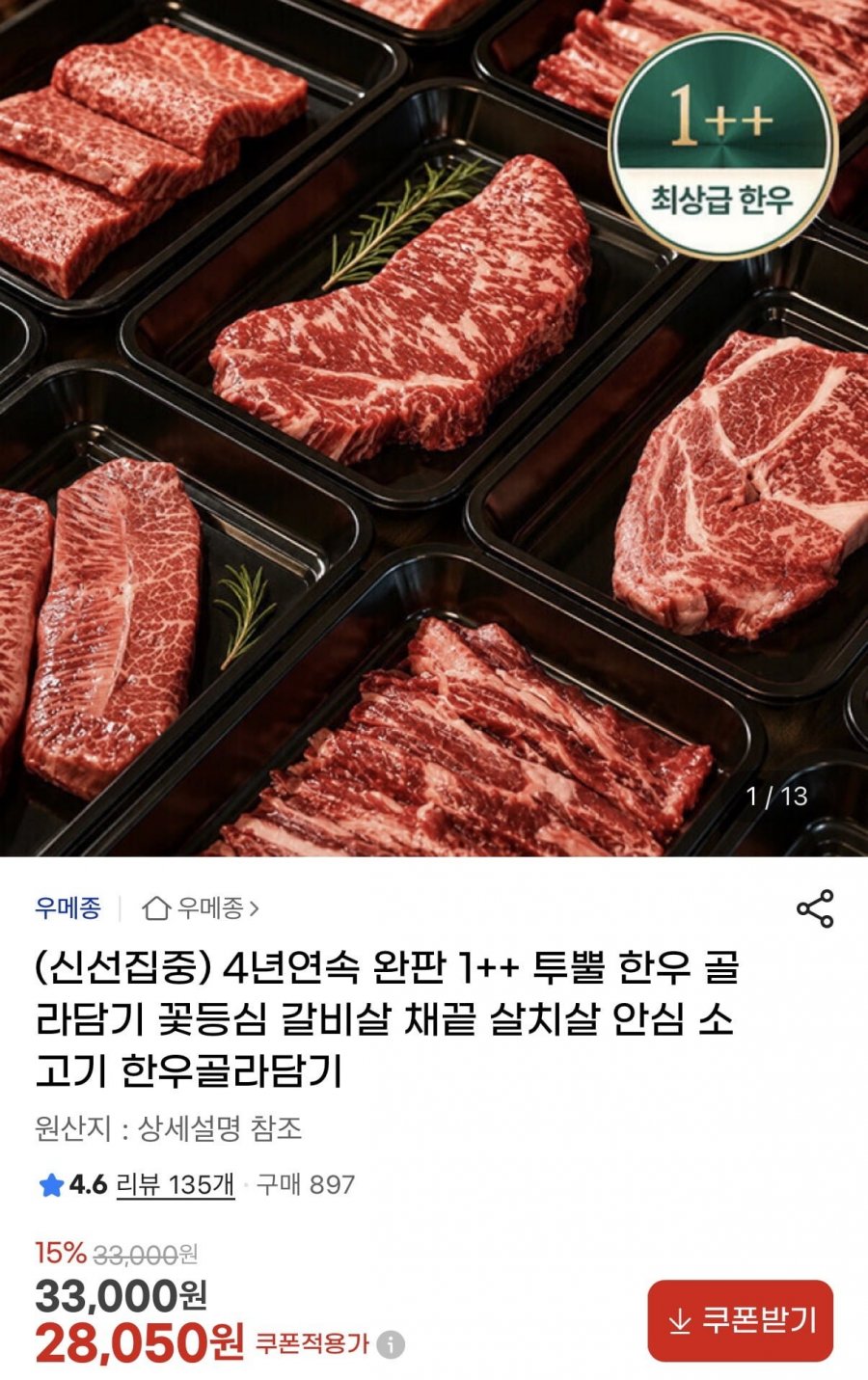 1++ 투뿔 한우 골라담기(28,050원/무배)