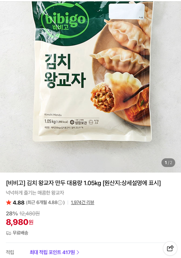 비비고 김치 왕교자 만두 1.05kg 8980원 (컬리무배)