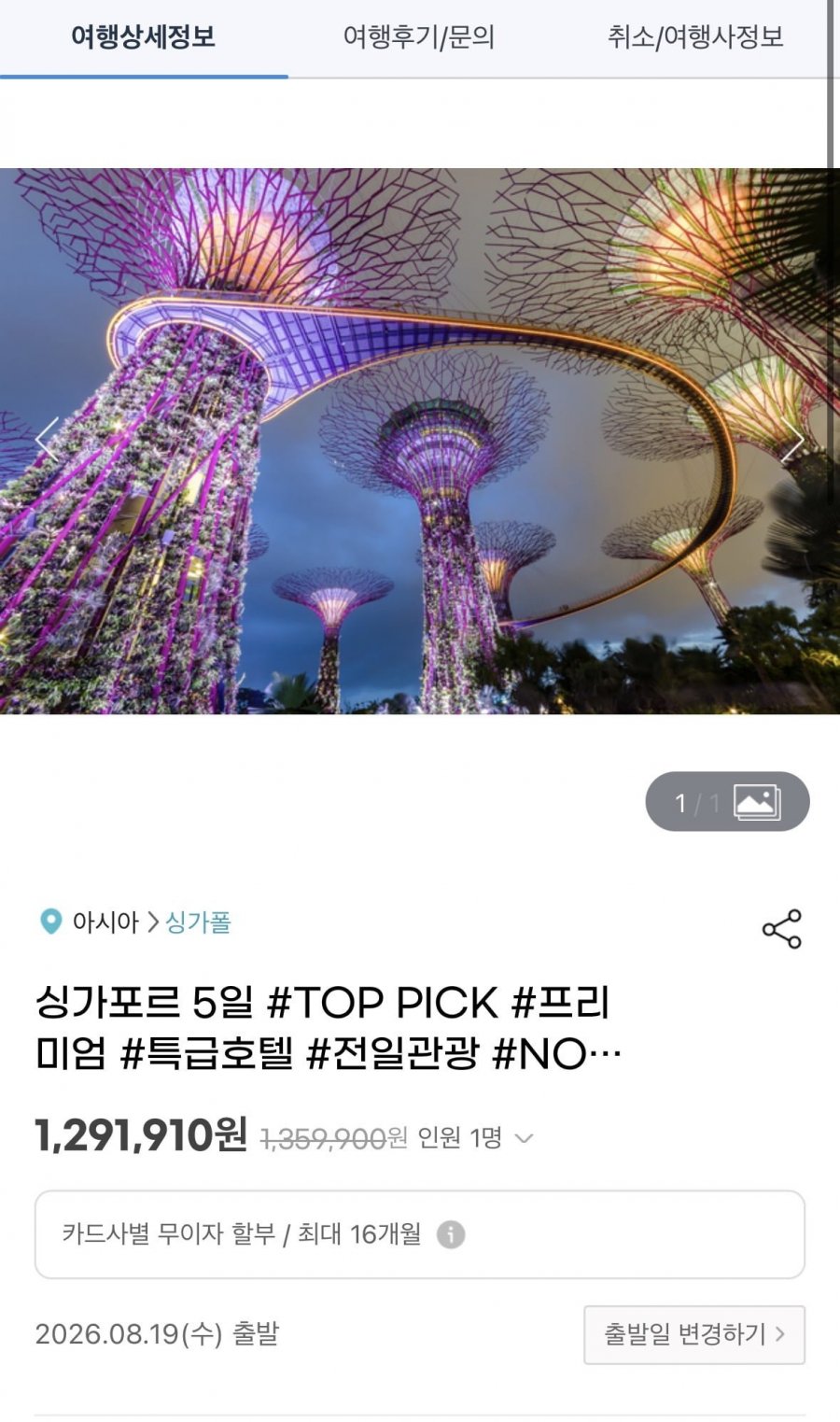 싱가포르 5일 노팁+노옵션+노쇼핑(1,291,910/무배)