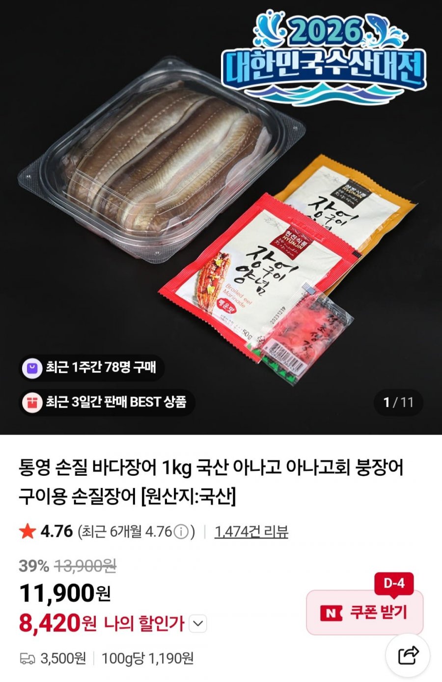 통영 손질 바다장어 1kg 손질 후 800g 내외 (8,420원/3,500원)