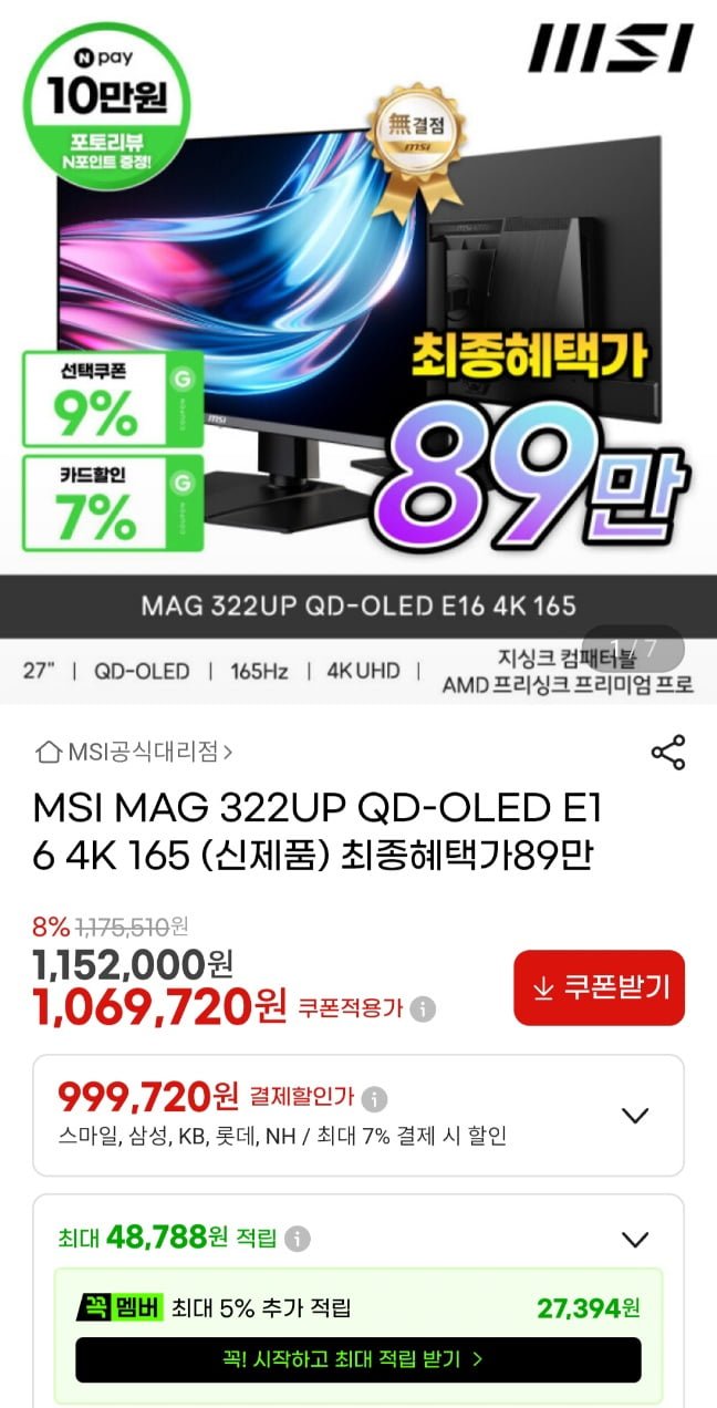MSI MAG 322UP QD-OLED E16게이밍 모니터 (899,720원/무료)