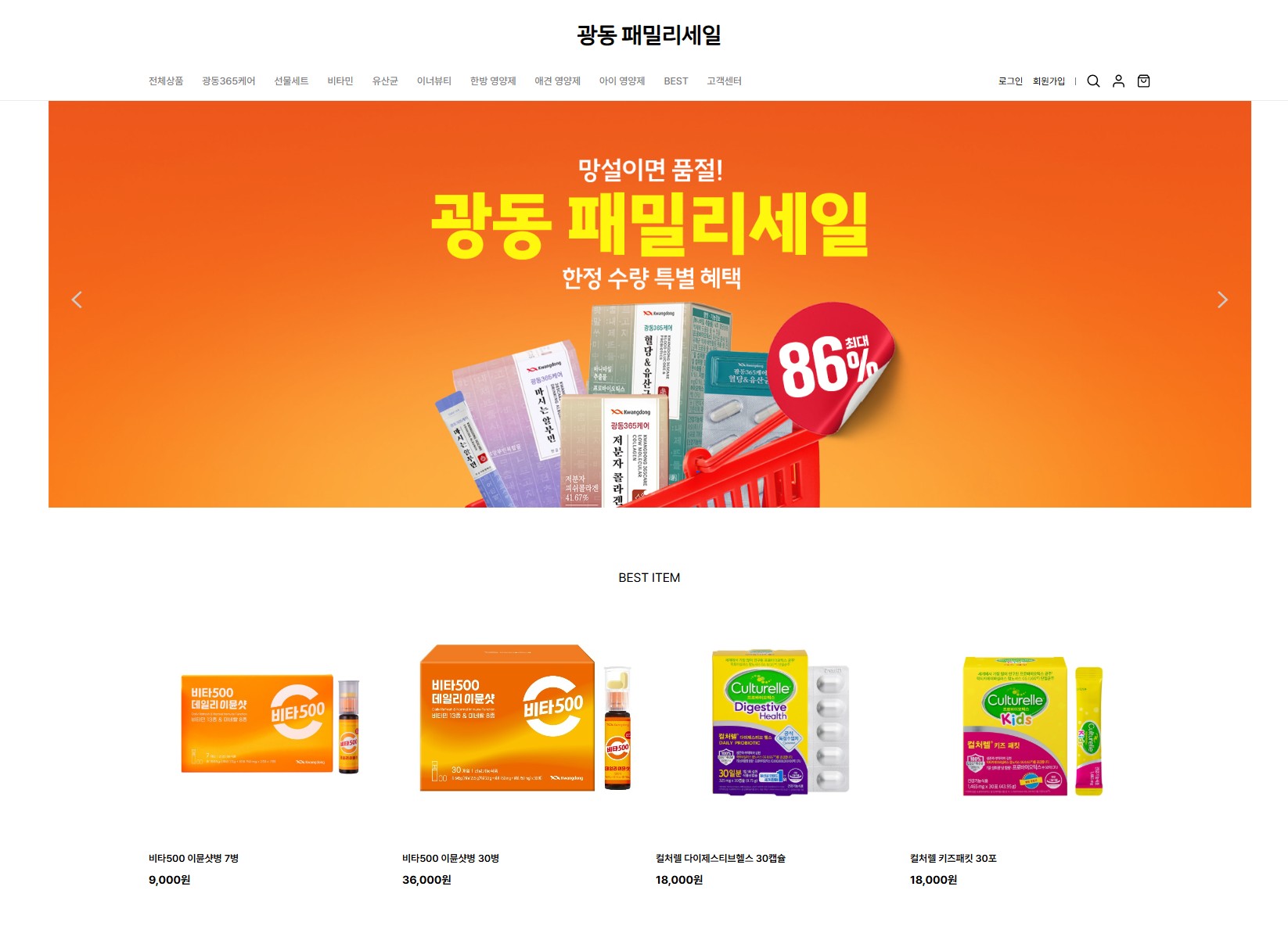 광동 패밀리세일(각종 영양제,건강보조식품등)