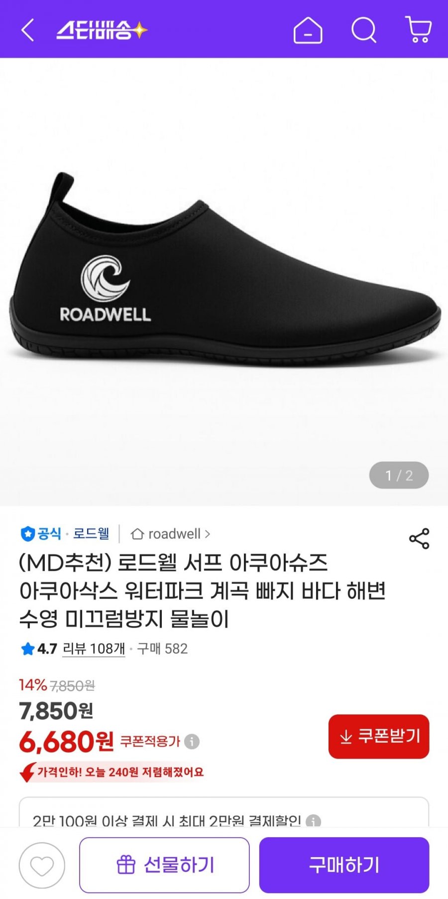 서프 아쿠아 슈즈 물놀이 워터슈즈(6,680원/무료)