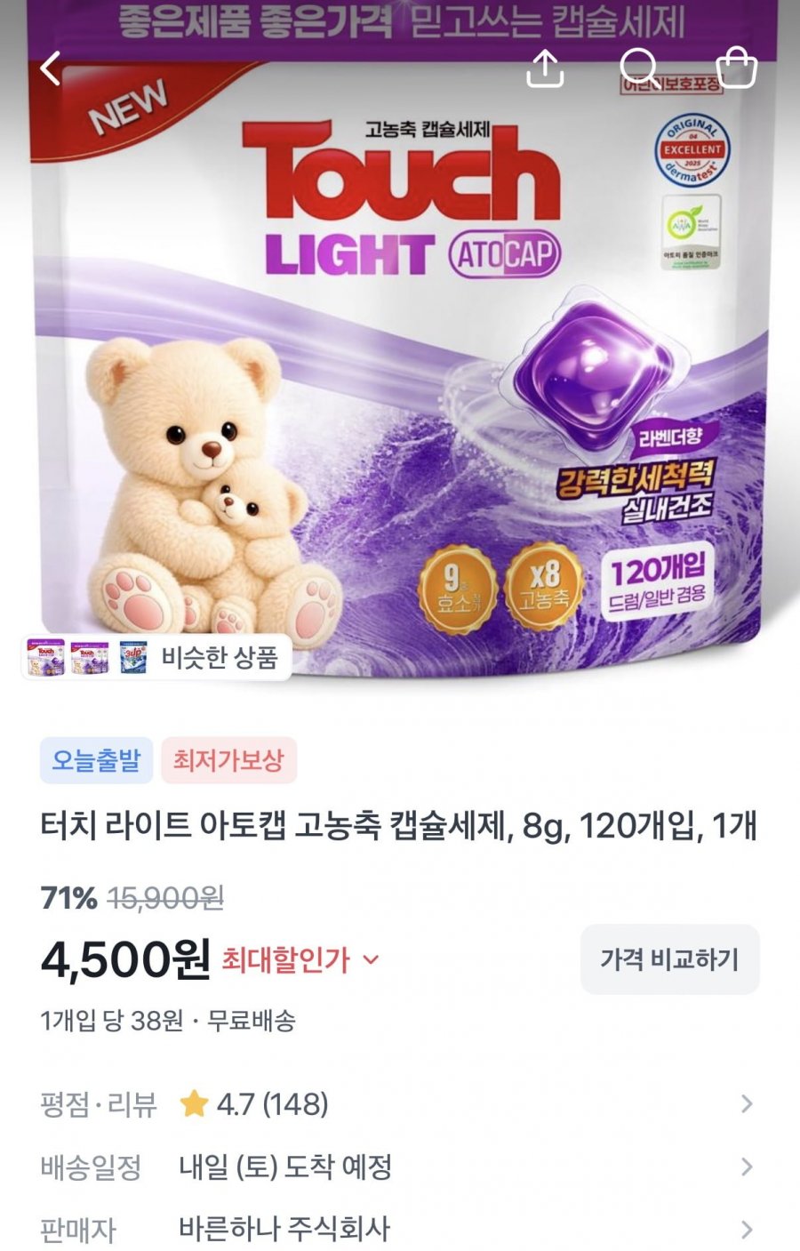 터치 라이트 아토캡 라벤더 캡슐세제 8g 120개입 (4,500원/무료)