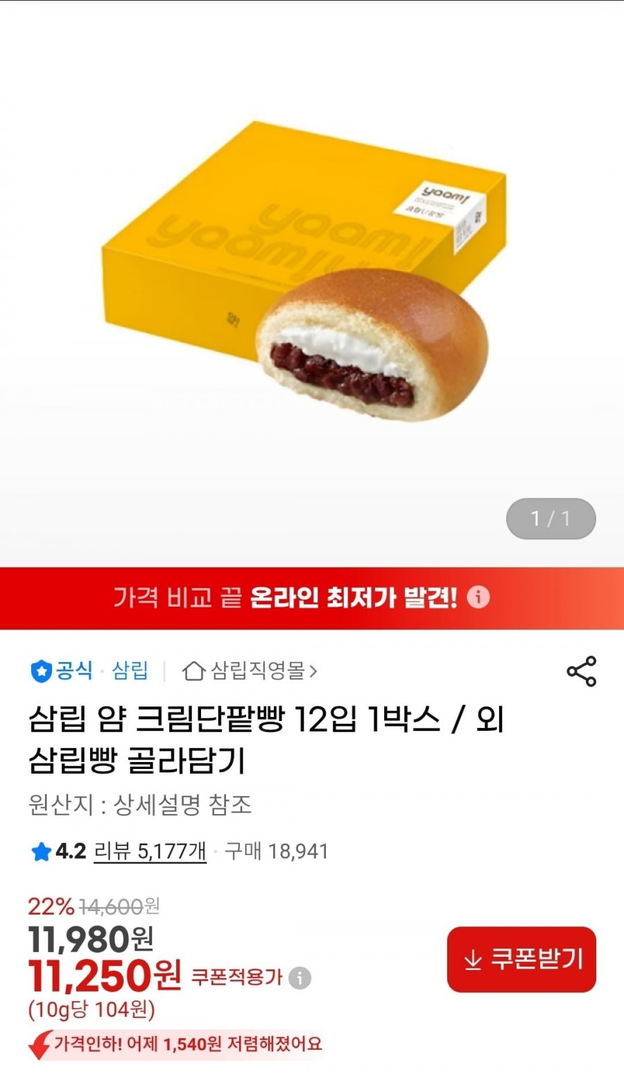 삼림 얍 크림단팥빵 12입 (11,250원/무료)