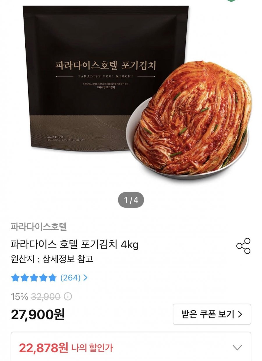 파라다이스 호텔 포기김치 4kg (22,878원/무료)