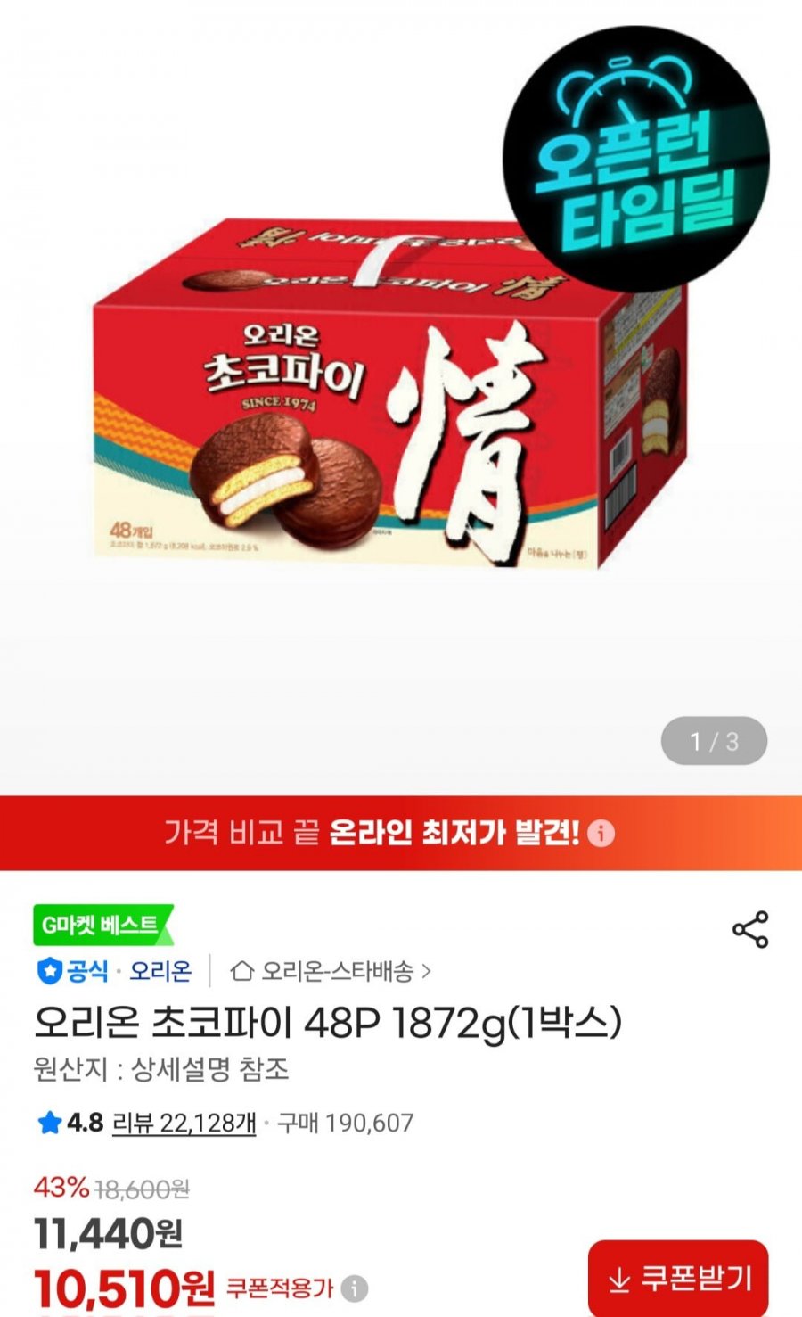 오리온 초코파이 48P 1872g(1박스) (10,510원/무료)