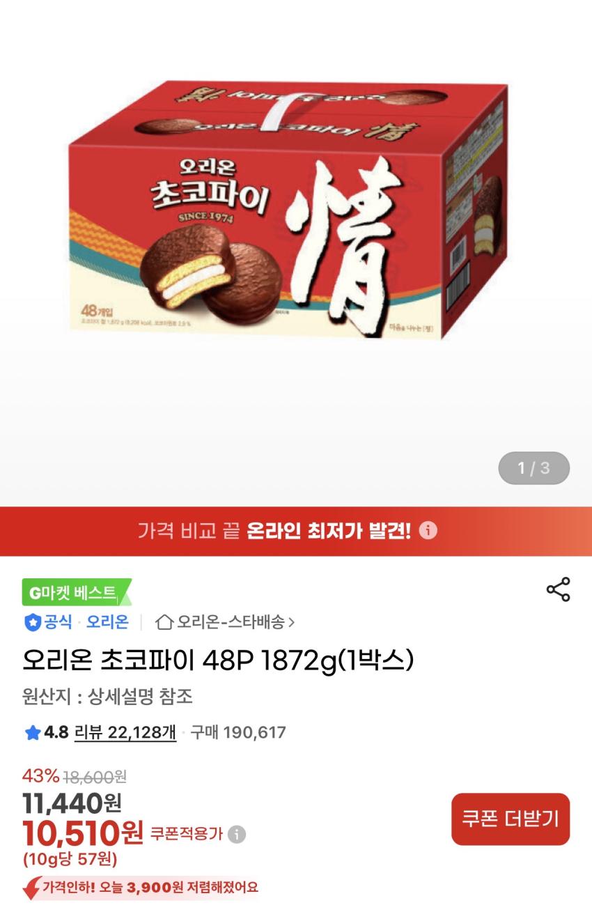 오리온 초코파이 48P 10,510원