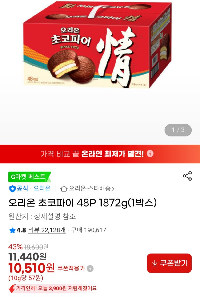 오리온 초코파이 48P 1872g(1박스) 10,510원