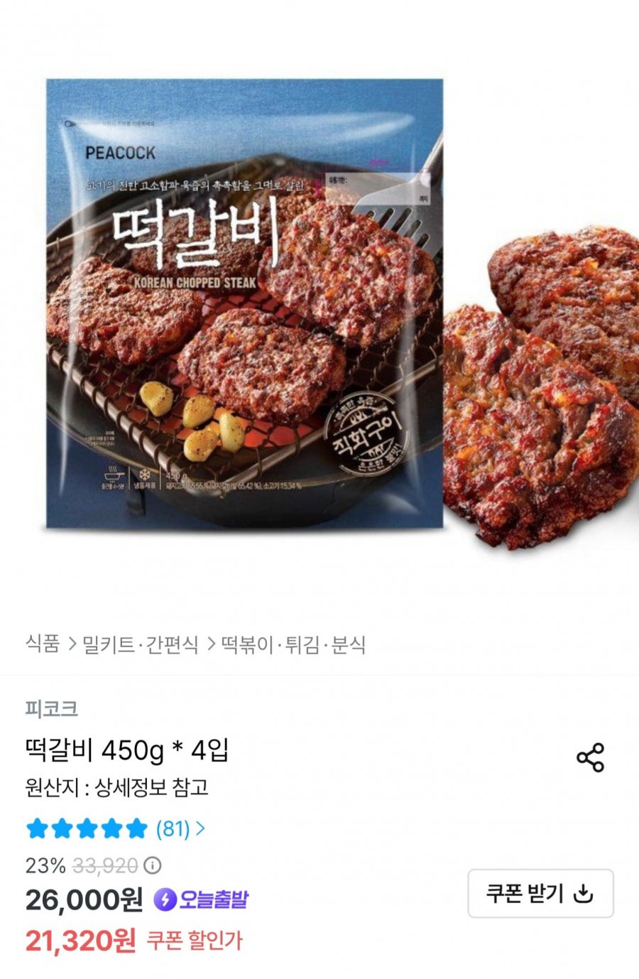 피코크 떡갈비 450g4입 (21,320원/무배)