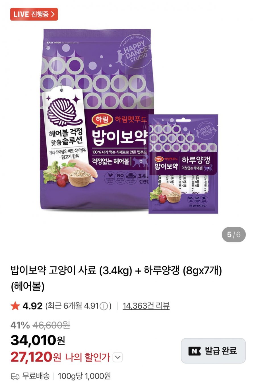 하림펫푸드 밥이보약 고양이사료 3.4kg+하루양갱 7개 (27,120원/무료)