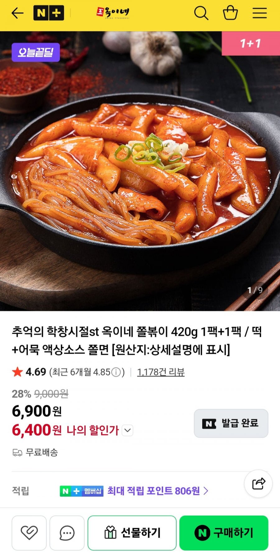 옥이네 쫄볶이 420g 1+1 2팩 (6,400원/무료)
