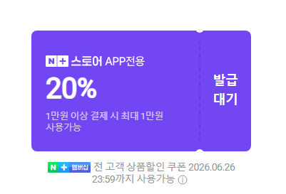 12시 선착순 넾다세일 20% 쿠폰