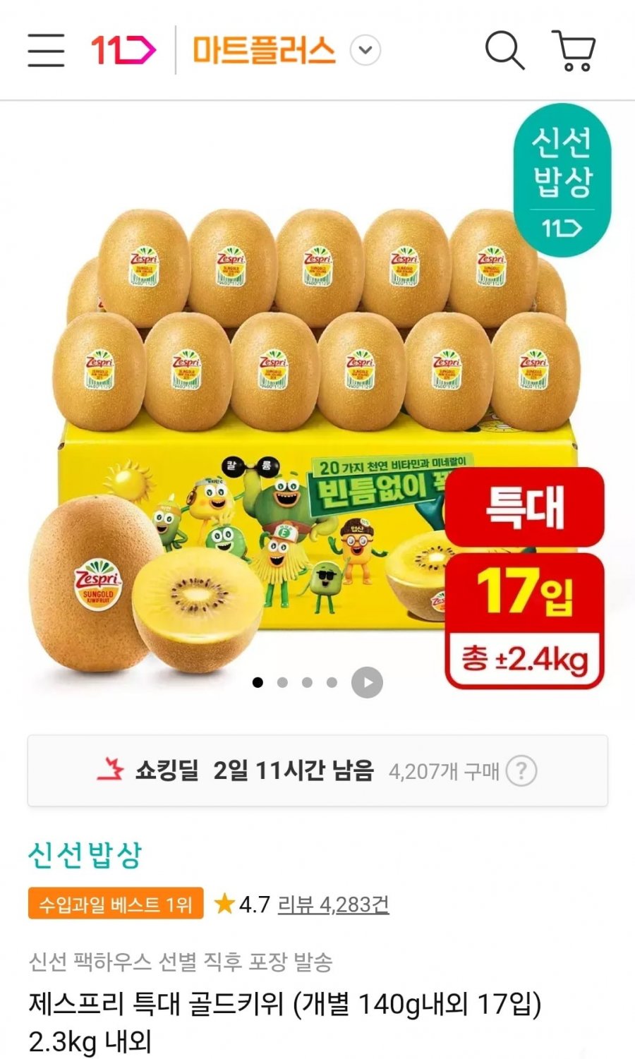 제스프리 특대 골드키위 2.3kg 내외 17개 (19,890원/무료)
