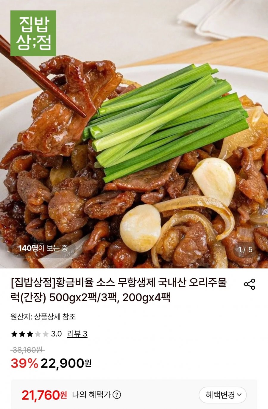 무항생제 국내산 오리주물럭 1.5kg (500g 3팩) (21,760원/무료)