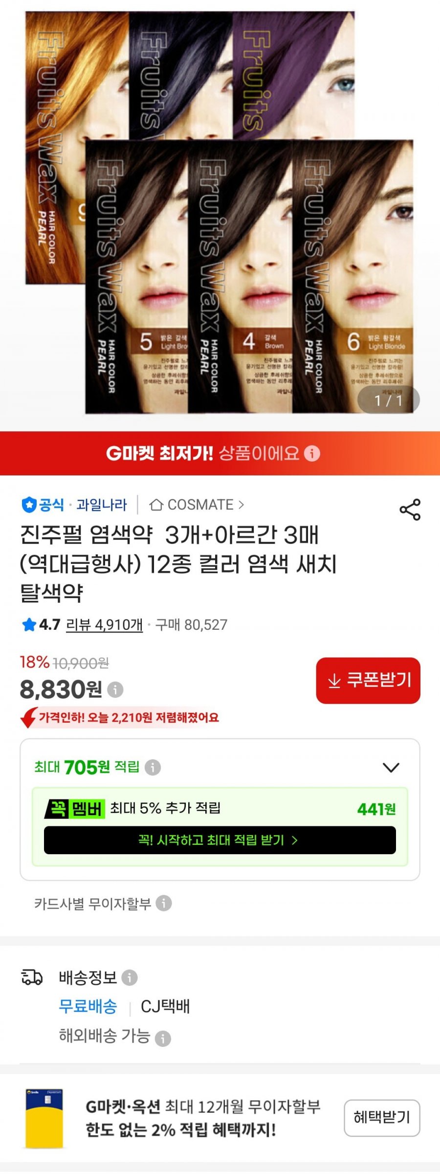 과일나라 진주펄 염색약 3개+아르간 3매 (8,830원/무료)