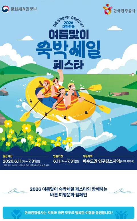 한국관광공사 대한민국 숙박페스타