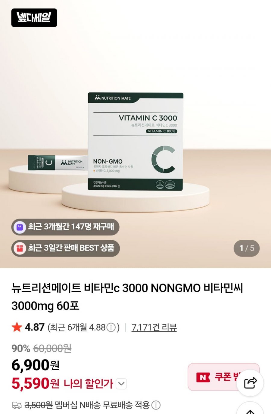 뉴트리션메이트 비타민c 3000 NONGMO 3000mg 60포 (5,590원/네멤무배)