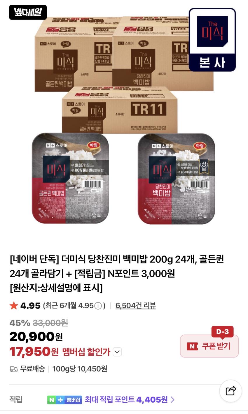 더미식 당찬진미 백미밥 200g 24개 +N포인트3천 17,950원