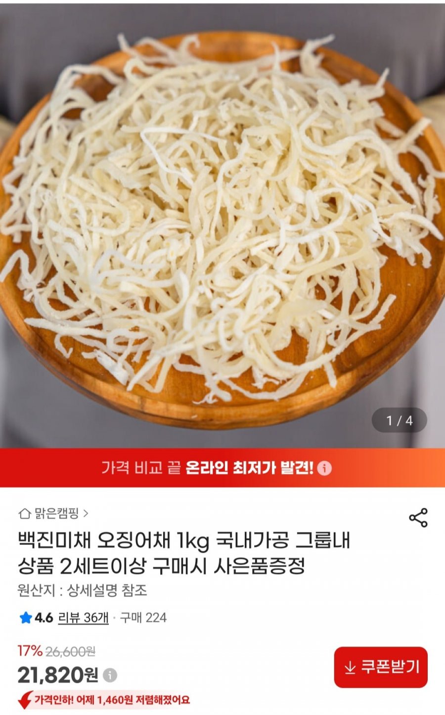백진미채 오징어채 1kg 국내가공 (21,820원/무료)