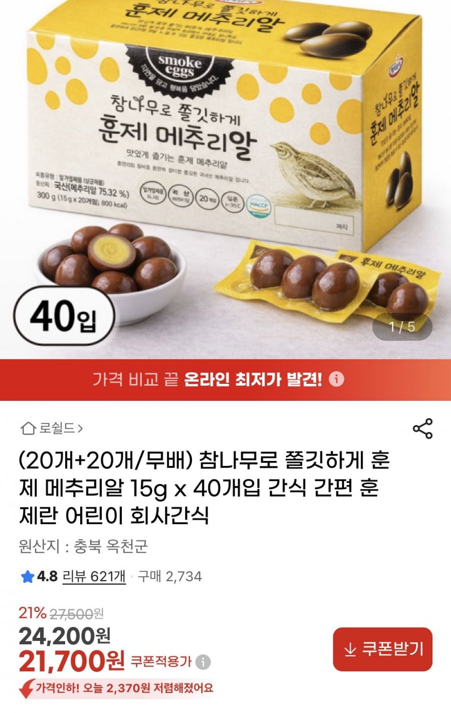 국산 훈제 메추리알 15g 40개입 (21700원/무배)