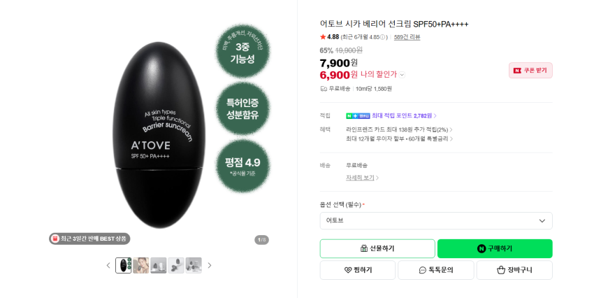 어토브 시카 베리어 선크림 SPF50+PA++++ 6900원 무배