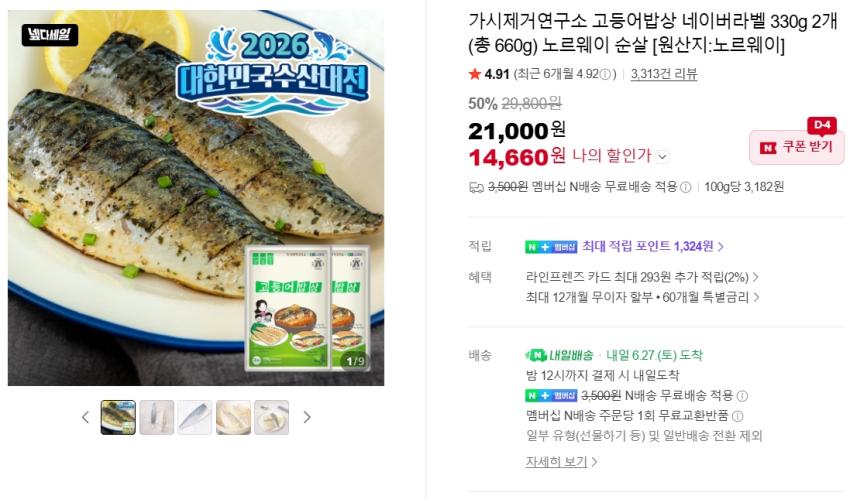 가시제거연구소 고등어밥상 네이버라벨 330g 2개 14,660원
