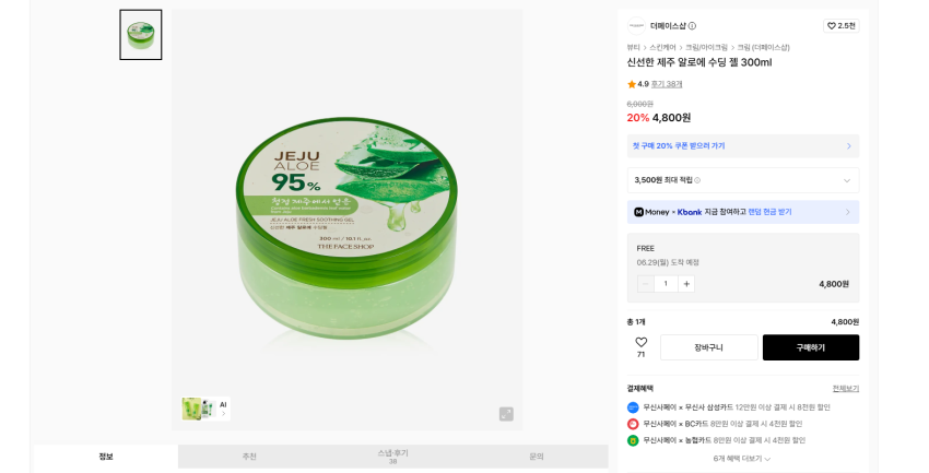 더페이스샵 알로에젤 4800원, 마녀공장 핸드크림 5400원 무배