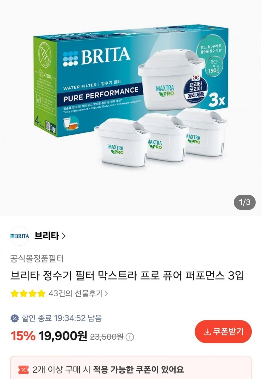 브리타 정수기 필터 막스트라 프로 퓨어 퍼포먼스 3입 (19,900원/무배)