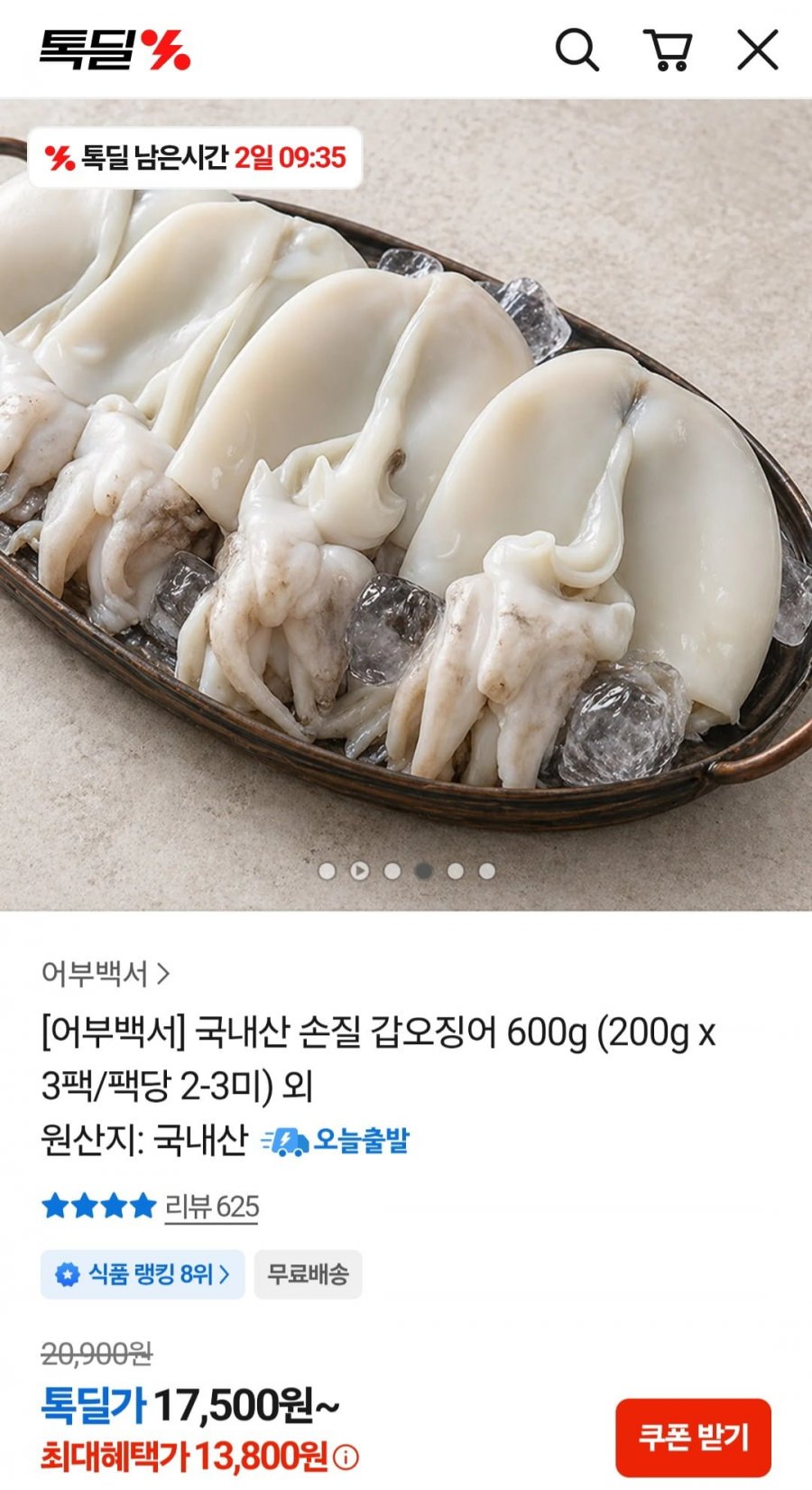 국내산 손질 갑오징어 600g (200g 3팩) (13,800원/무료)