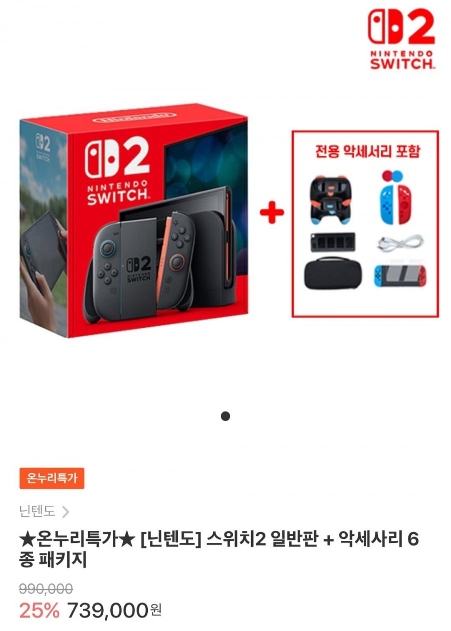 닌텐도 스위치2 일반판 + 악세사리 6종 패키지 (682,620원/무배)