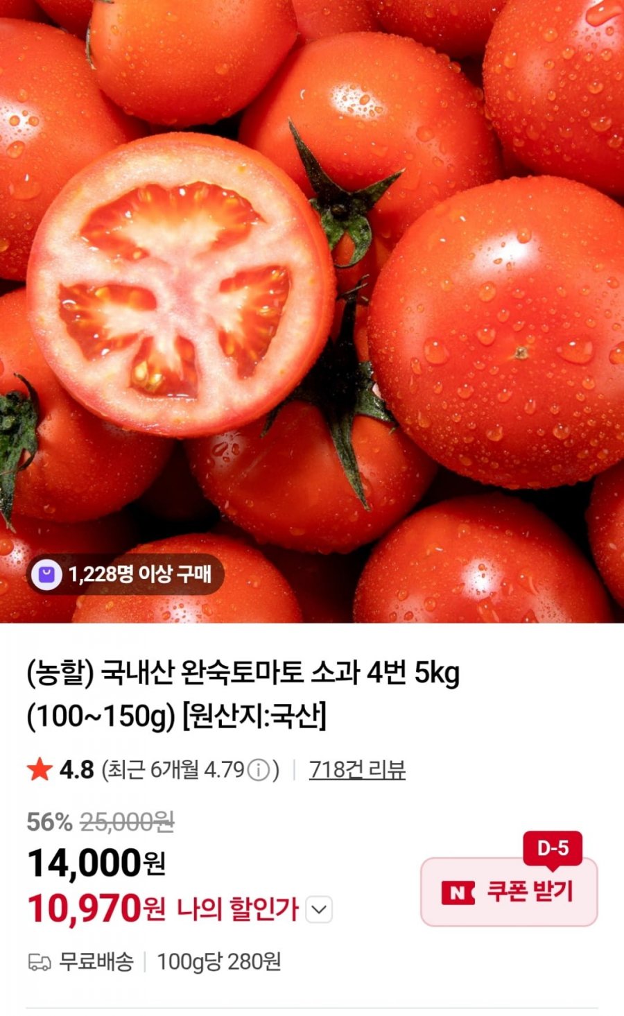 국내산 완숙토마토 소과 4번 5kg (10,970원 / 무료)